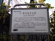 くまらさんの俳人鈴木松什の墓の投稿写真1