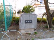 くまらさんの越中島練兵場跡の投稿写真1