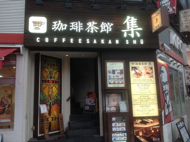 五反田_珈琲茶館 集