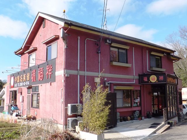 店舗外観(南東側)_瑞福祥 伊賀町本店