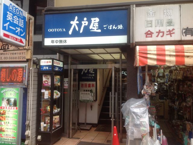 五反田_大戸屋ごはん処五反田東口駅前店