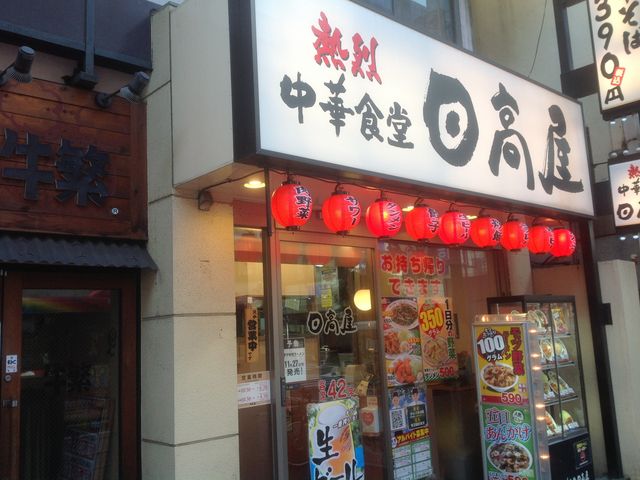 五反田_熱烈中華食堂 日高屋 西五反田1丁目店
