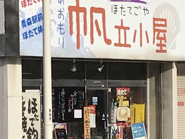 写真_あおもり帆立小屋