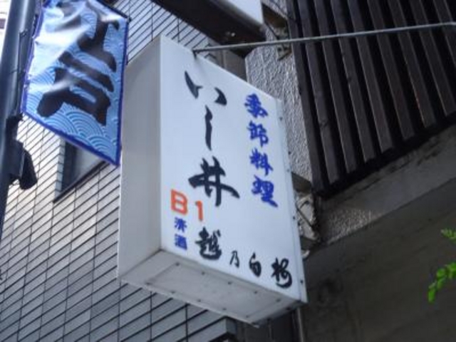 外観_いし井
