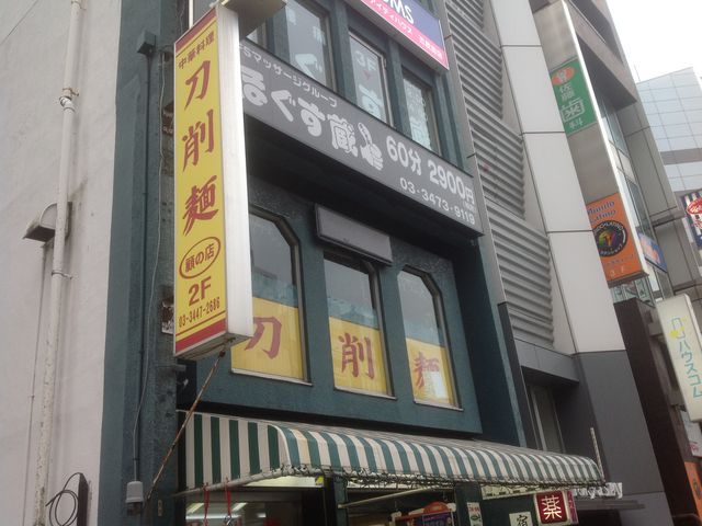 五反田_顧の店 刀削麺