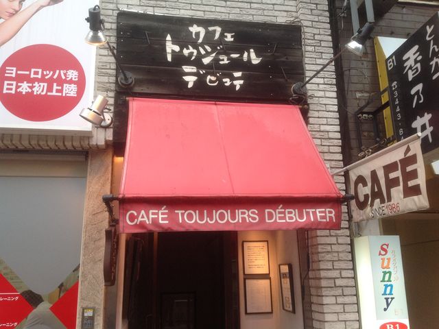五反田_カフェトゥジユールデビユテ