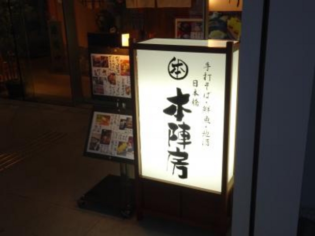 外観_手打ちそば 日本橋 本陣房