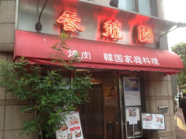 五反田_韓国料理 香龍園