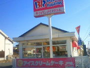 ひろみさんのサーティワンアイスクリーム豊川南大通店(31 Baskin-Robbins)の投稿写真1