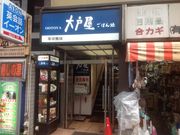 真吾さんの大戸屋ごはん処五反田東口駅前店の投稿写真1