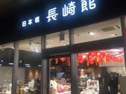 Kuda12さんの日本橋長崎館の投稿写真1