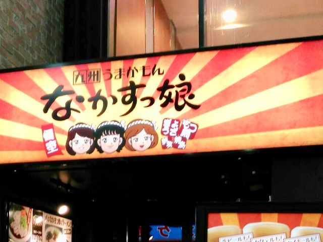 居酒屋_なかすっ娘 仙台 一番町店