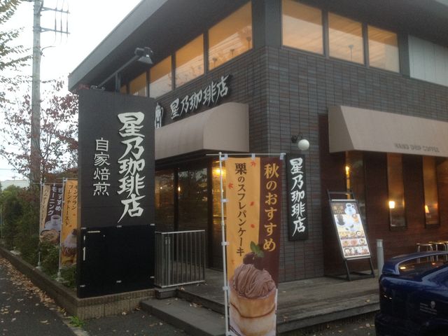 堀之内_星乃珈琲店 八王子堀之内店