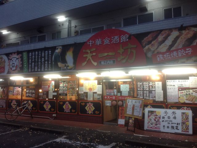 堀之内_中華食酒館 天一坊