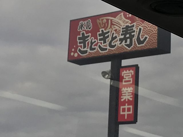 看板_氷見きときと寿し 氷見本店