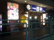 KAZさんの板前がいる町の酒場 庄や 京王堀之内店の投稿写真1
