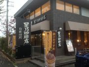 KAZさんの星乃珈琲店 八王子堀之内店の投稿写真1