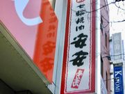 こゆさんの安安 大井町店の投稿写真1