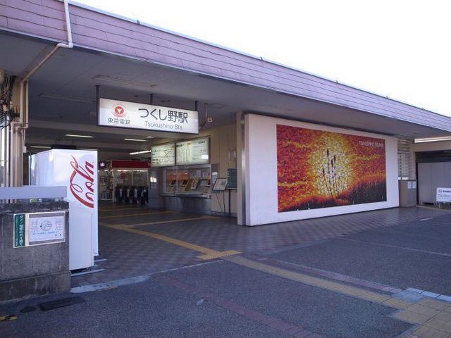 アーリアンスの最寄り駅は田園都市線のつくし野駅西口すぐ_アーリアンス