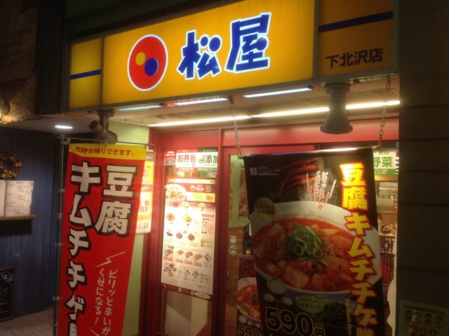 下北沢_松屋 下北沢店