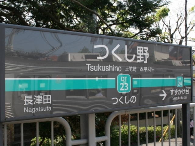 串の坊つくし野店の最寄り駅は田園都市線のつくし野駅西口そば_串の坊 つくし野店