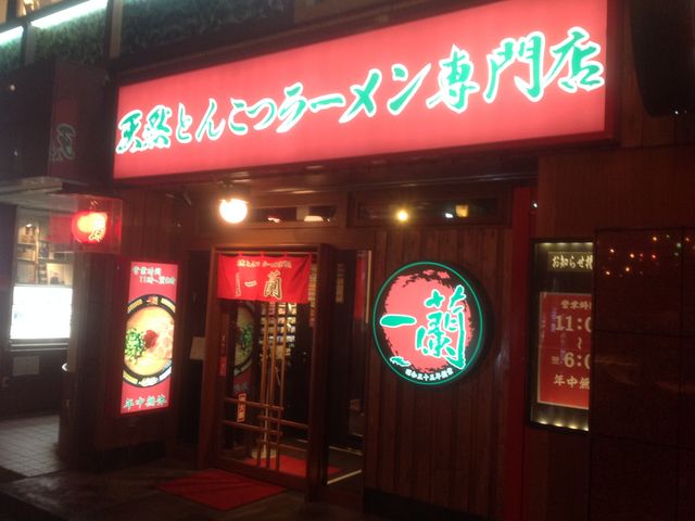 下北沢_一蘭 下北沢駅前店