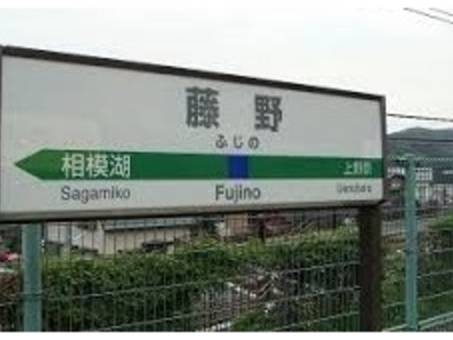 天いさの最寄り駅は中央本線の藤野駅の改札からすぐ。_天いさ