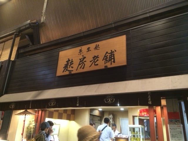 麩房老舗_麩房老舗(ふふさろうほ)