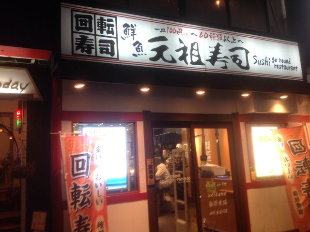 下北沢_廻る元祖寿司 下北沢駅前店