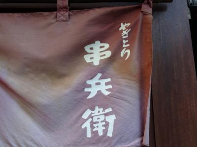 SHINさんの串兵衛の投稿写真1