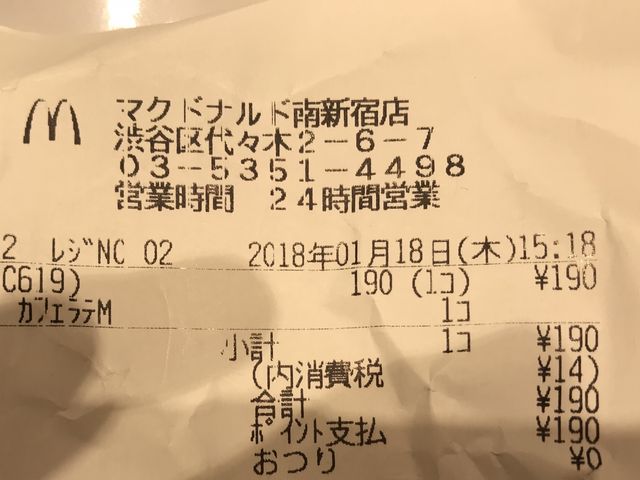 レシート_マクドナルド南新宿店