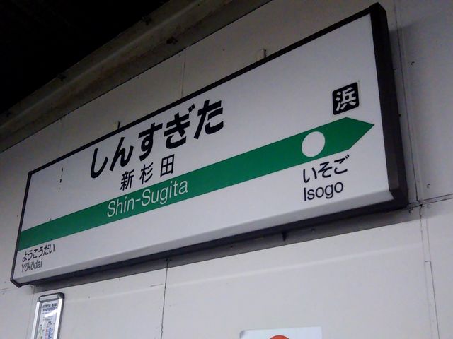 居楽屋笑笑新杉田西口駅前店の最寄り駅は金沢シーサイドライン新杉田駅の西口そば。_居楽屋 笑笑 新杉田西口駅前店