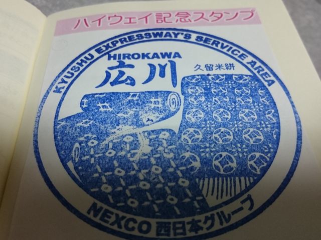 記念スタンプ_広川サービスエリア 下り線