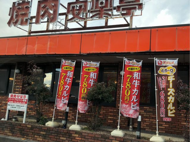 外観_焼肉レストラン 安楽亭 東本郷店