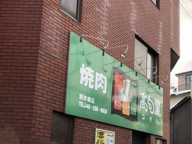外観_高句麗 東本郷店 東本郷店