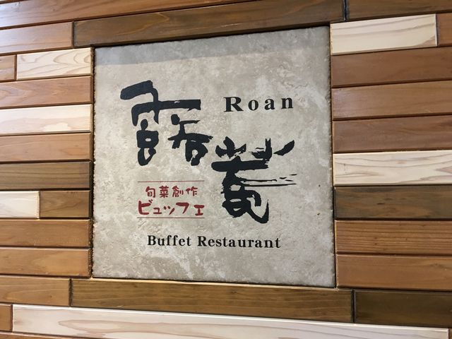露菴_露菴 ろあん 長崎店