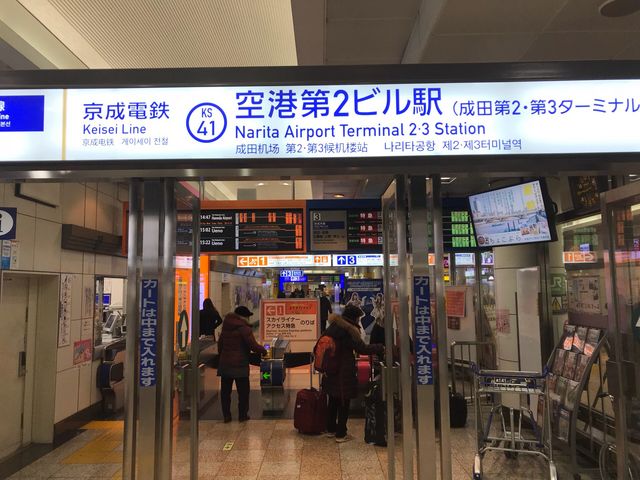京成電鉄 空港第2ビル駅_京成電鉄