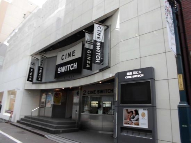 シネスイッチ_シネスイッチ銀座
