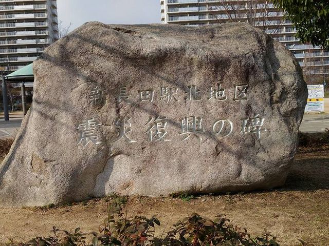 復興記念碑_長田