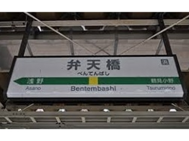 肉の山城屋の最寄り駅は鶴見線の弁天橋改札からすぐ。_肉の山城屋