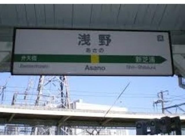 八ちゃんの最寄り駅は鶴見線の浅野駅の改札からすぐ。_八ちゃん