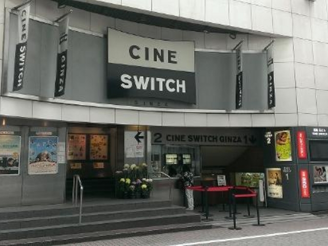 シネスイッチ銀座_シネスイッチ銀座