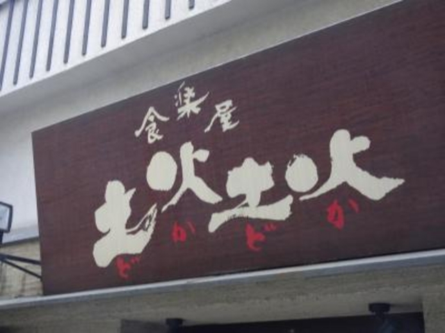 外観_韓国料理 土火土火