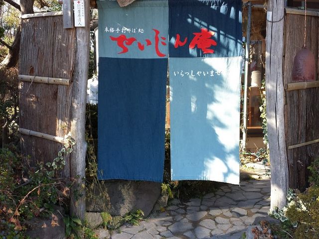 個性的な暖簾_本格手打そば処 せいじん庵