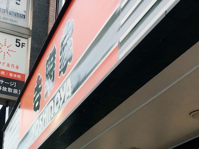 吉野家_吉野家三軒茶屋店