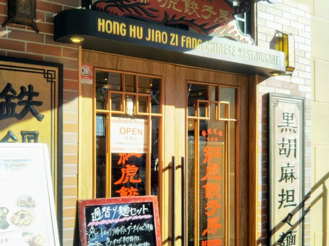 『紅虎餃子房・ららぽーと船橋店』。_紅虎餃子房 ららぽーとTOKYO-BAY店