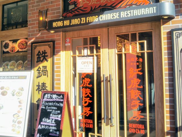 紅虎餃子房・ららぽーと船橋_紅虎餃子房 ららぽーとTOKYO-BAY店