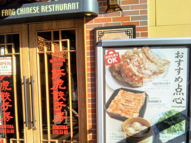 『紅虎餃子房 ららぽーとTOKYO-BAY店』。_紅虎餃子房 ららぽーとTOKYO-BAY店