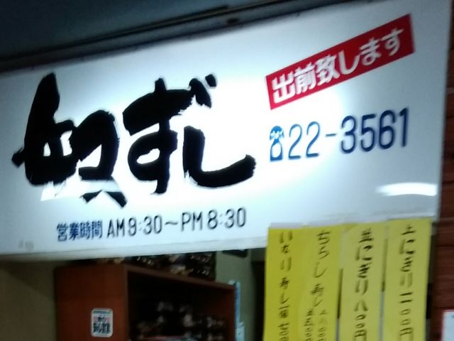 外観_奴ずし