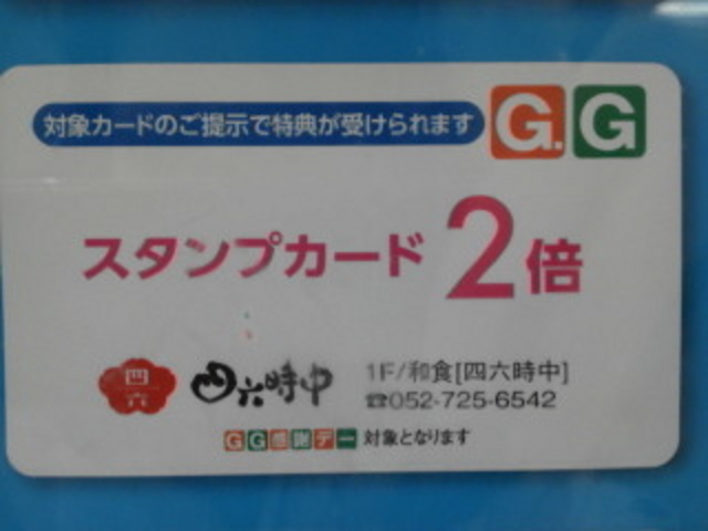 20・30日特典_四六時中 名古屋ドーム前店